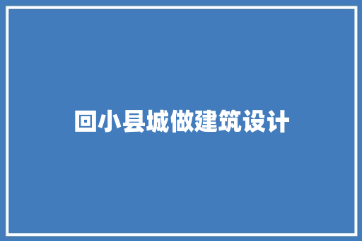 回小县城做建筑设计 材料设备