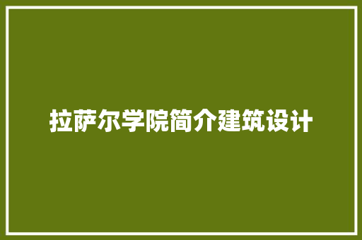 拉萨尔学院简介建筑设计
