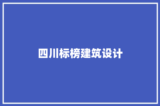 四川标榜建筑设计