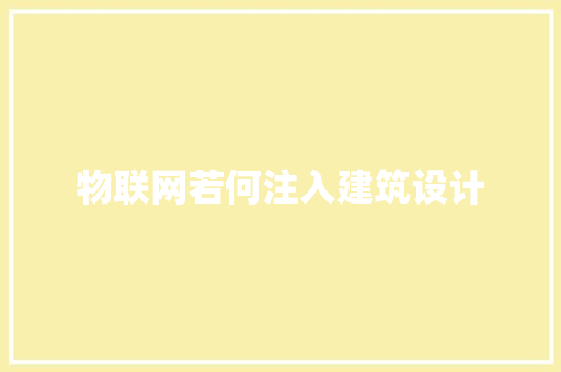 物联网若何注入建筑设计 建筑法规