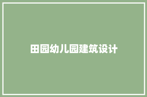 田园幼儿园建筑设计