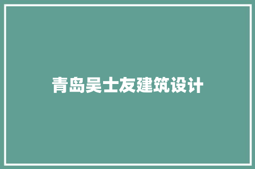 青岛吴士友建筑设计 住宅建筑设计