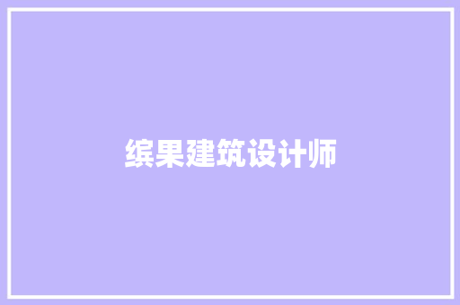 缤果建筑设计师 知识问答