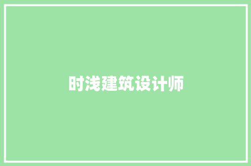 时浅建筑设计师