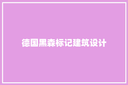 德国黑森标记建筑设计
