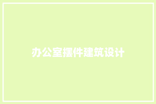 办公室摆件建筑设计