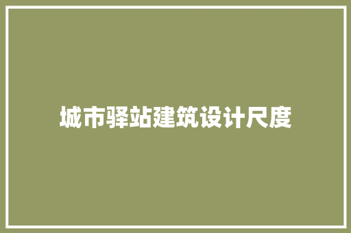 城市驿站建筑设计尺度