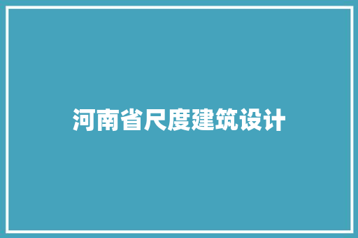 河南省尺度建筑设计