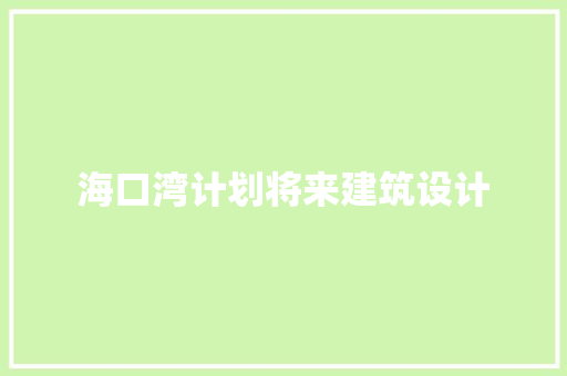 海口湾计划将来建筑设计