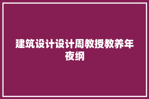 建筑设计设计周教授教养年夜纲 施工技术