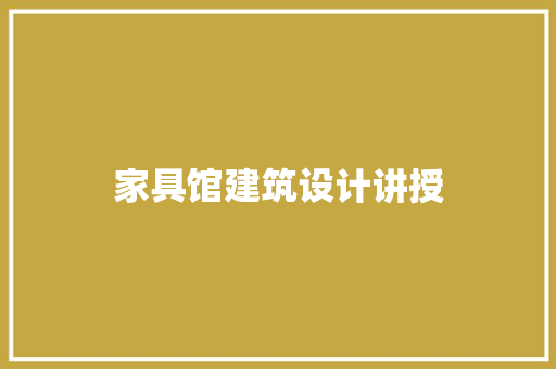 家具馆建筑设计讲授