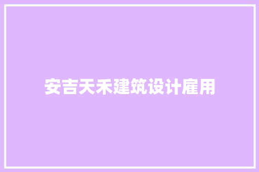 安吉天禾建筑设计雇用 常用建材