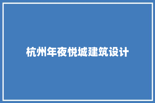 杭州年夜悦城建筑设计