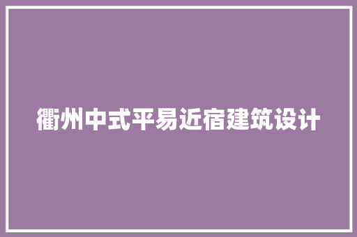 衢州中式平易近宿建筑设计