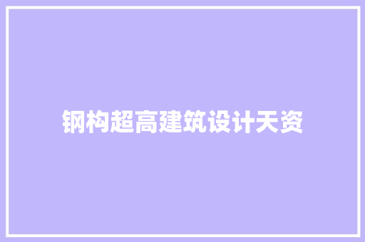钢构超高建筑设计天资