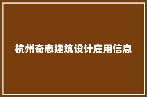 杭州奇志建筑设计雇用信息 施工技术