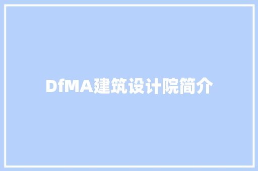 DfMA建筑设计院简介 材料设备