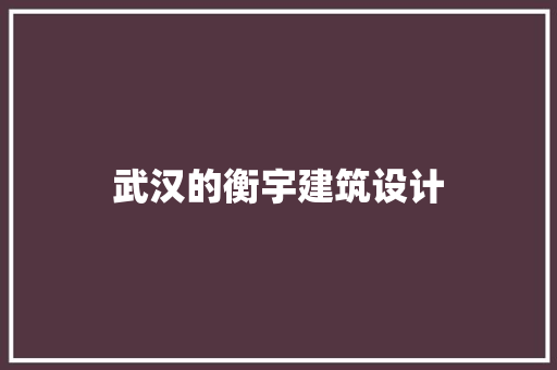 武汉的衡宇建筑设计