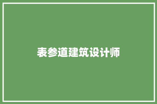 表参道建筑设计师