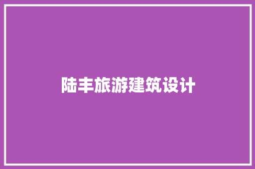 陆丰旅游建筑设计