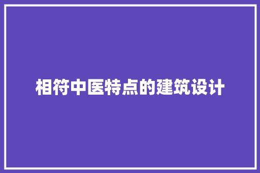 相符中医特点的建筑设计 常见问题
