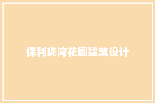 保利珑湾花圃建筑设计