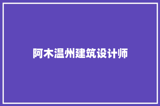 阿木温州建筑设计师 施工技术