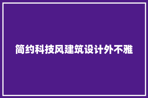 简约科技风建筑设计外不雅 设计原则