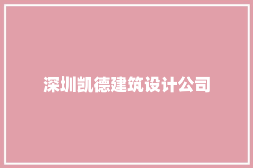 深圳凯德建筑设计公司