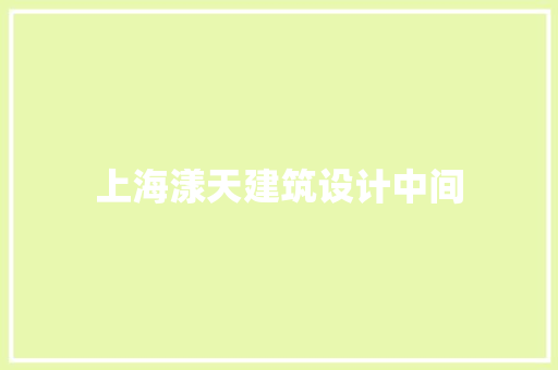 上海漾天建筑设计中间