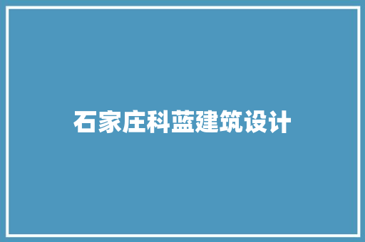 石家庄科蓝建筑设计