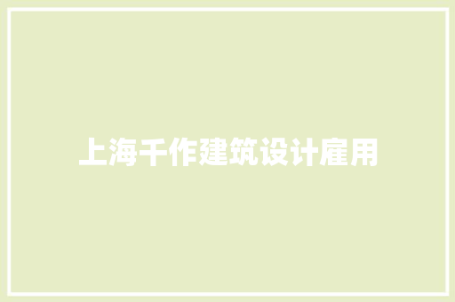 上海千作建筑设计雇用
