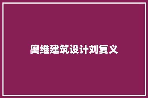 奥维建筑设计刘复义 新型材料