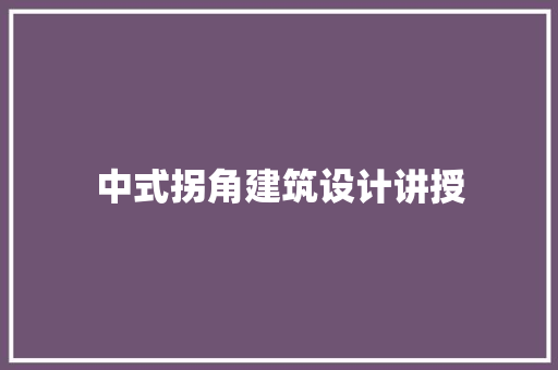 中式拐角建筑设计讲授