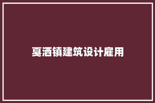 戛洒镇建筑设计雇用 公共建筑设计