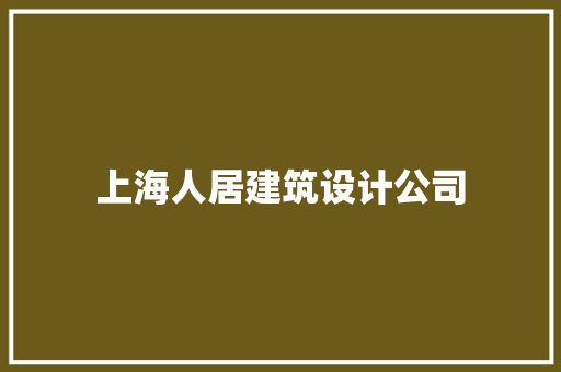 上海人居建筑设计公司 施工工艺