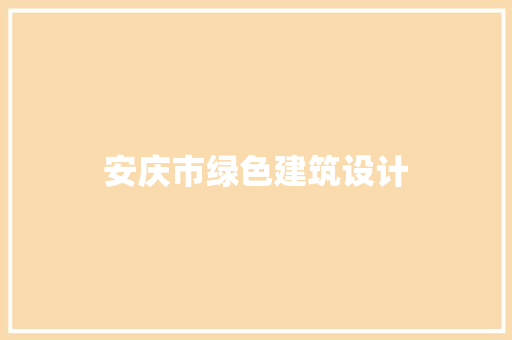 安庆市绿色建筑设计 建筑法规