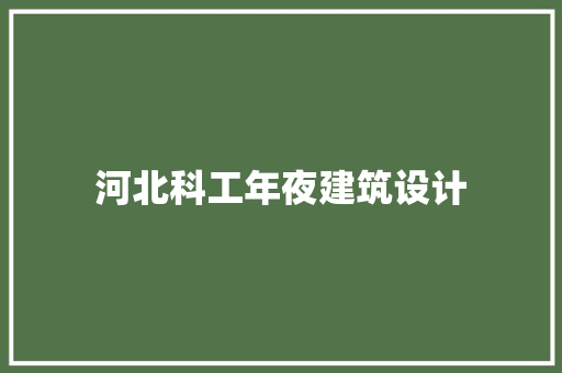 河北科工年夜建筑设计