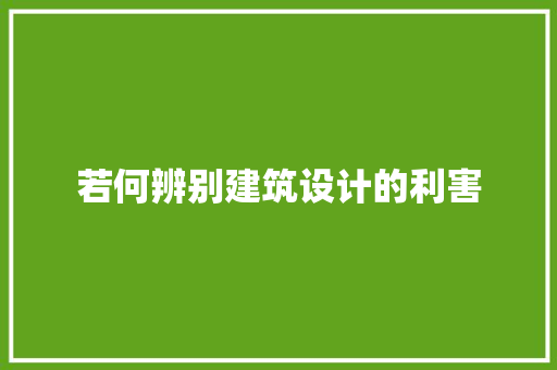 若何辨别建筑设计的利害 建筑设计