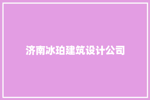 济南冰珀建筑设计公司