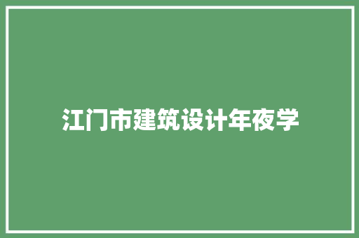 江门市建筑设计年夜学