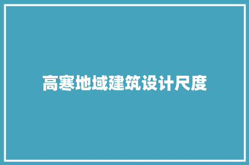 高寒地域建筑设计尺度
