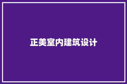 正美室内建筑设计