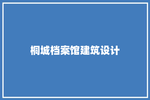 桐城档案馆建筑设计