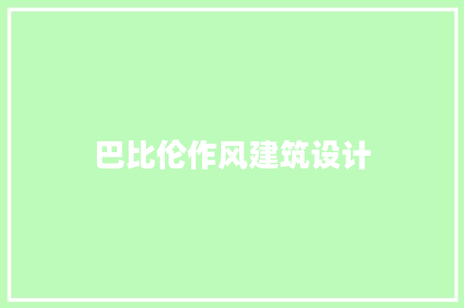 巴比伦作风建筑设计