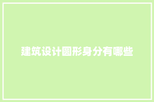 建筑设计圆形身分有哪些