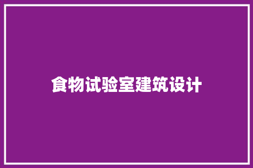 食物试验室建筑设计