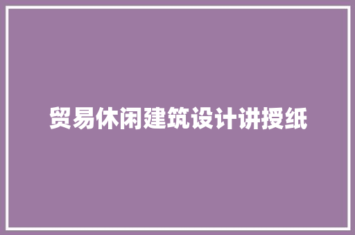 贸易休闲建筑设计讲授纸