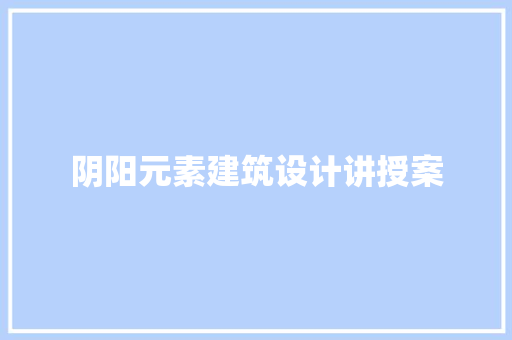 阴阳元素建筑设计讲授案