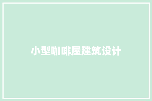 小型咖啡屋建筑设计 建筑法规